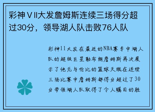 彩神Ⅴll大发詹姆斯连续三场得分超过30分，领导湖人队击败76人队