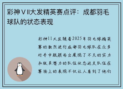 彩神Ⅴll大发精英赛点评：成都羽毛球队的状态表现
