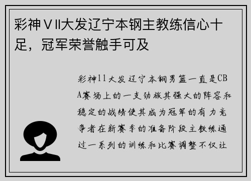 彩神Ⅴll大发辽宁本钢主教练信心十足，冠军荣誉触手可及