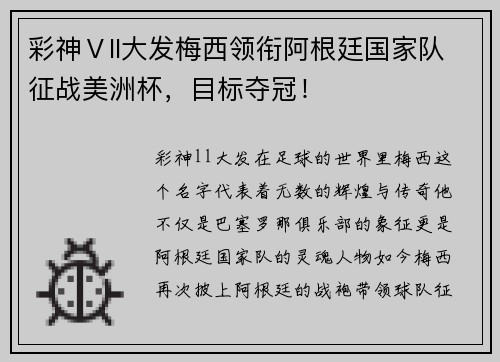 彩神Ⅴll大发梅西领衔阿根廷国家队征战美洲杯，目标夺冠！