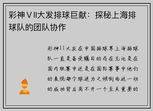彩神Ⅴll大发排球巨献：探秘上海排球队的团队协作