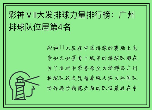 彩神Ⅴll大发排球力量排行榜：广州排球队位居第4名
