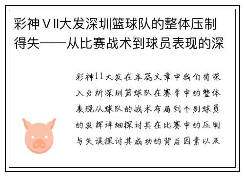 彩神Ⅴll大发深圳篮球队的整体压制得失——从比赛战术到球员表现的深度分析