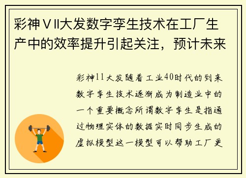 彩神Ⅴll大发数字孪生技术在工厂生产中的效率提升引起关注，预计未来将有更多应用