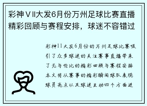 彩神Ⅴll大发6月份万州足球比赛直播精彩回顾与赛程安排，球迷不容错过的盛宴