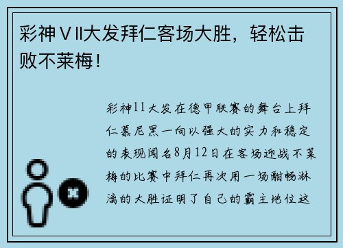 彩神Ⅴll大发拜仁客场大胜，轻松击败不莱梅！