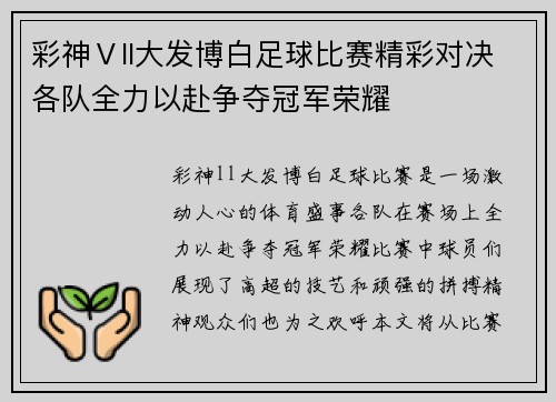 彩神Ⅴll大发博白足球比赛精彩对决各队全力以赴争夺冠军荣耀