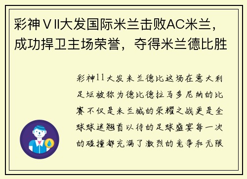 彩神Ⅴll大发国际米兰击败AC米兰，成功捍卫主场荣誉，夺得米兰德比胜利