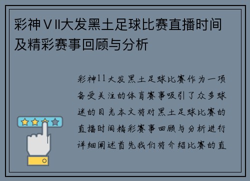 彩神Ⅴll大发黑土足球比赛直播时间及精彩赛事回顾与分析