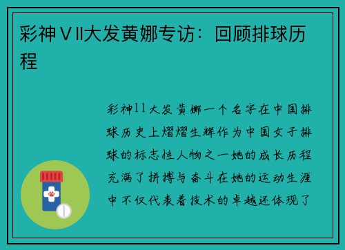 彩神Ⅴll大发黄娜专访：回顾排球历程