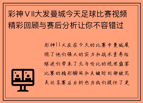 彩神Ⅴll大发曼城今天足球比赛视频精彩回顾与赛后分析让你不容错过