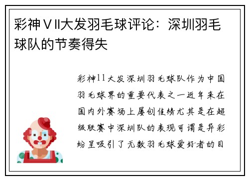 彩神Ⅴll大发羽毛球评论：深圳羽毛球队的节奏得失
