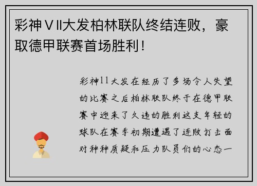 彩神Ⅴll大发柏林联队终结连败，豪取德甲联赛首场胜利！