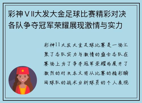 彩神Ⅴll大发大金足球比赛精彩对决各队争夺冠军荣耀展现激情与实力