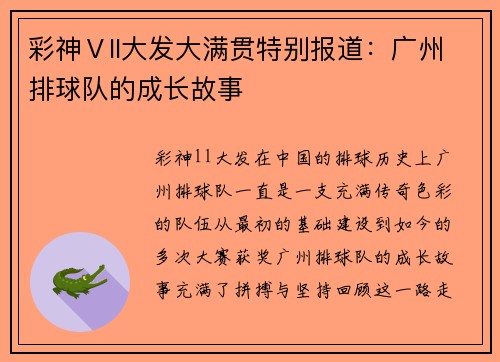 彩神Ⅴll大发大满贯特别报道：广州排球队的成长故事