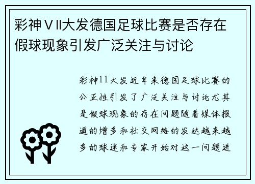 彩神Ⅴll大发德国足球比赛是否存在假球现象引发广泛关注与讨论