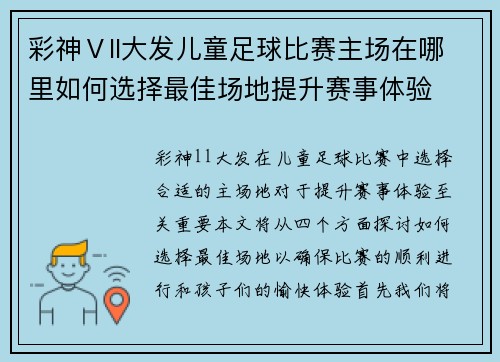 彩神Ⅴll大发儿童足球比赛主场在哪里如何选择最佳场地提升赛事体验