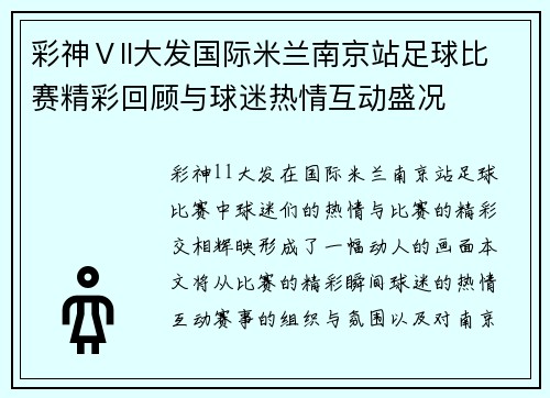 彩神Ⅴll大发国际米兰南京站足球比赛精彩回顾与球迷热情互动盛况