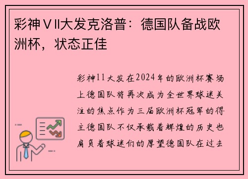 彩神Ⅴll大发克洛普：德国队备战欧洲杯，状态正佳