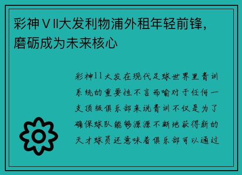 彩神Ⅴll大发利物浦外租年轻前锋，磨砺成为未来核心