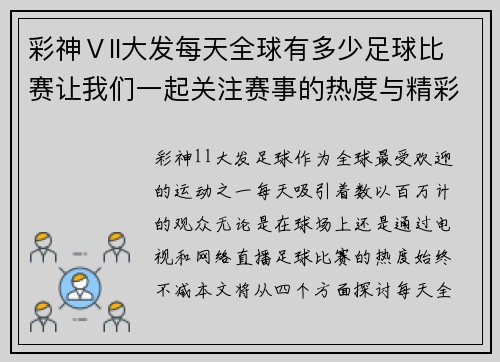 彩神Ⅴll大发每天全球有多少足球比赛让我们一起关注赛事的热度与精彩瞬间
