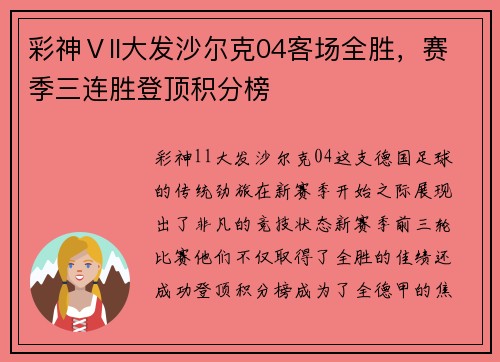 彩神Ⅴll大发沙尔克04客场全胜，赛季三连胜登顶积分榜