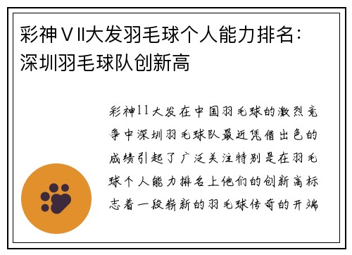 彩神Ⅴll大发羽毛球个人能力排名：深圳羽毛球队创新高