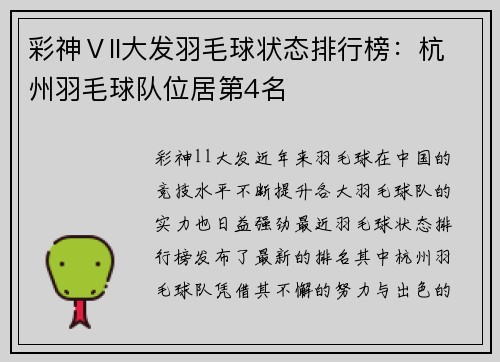 彩神Ⅴll大发羽毛球状态排行榜：杭州羽毛球队位居第4名