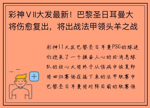 彩神Ⅴll大发最新！巴黎圣日耳曼大将伤愈复出，将出战法甲领头羊之战