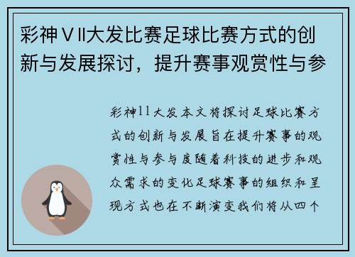 彩神Ⅴll大发比赛足球比赛方式的创新与发展探讨，提升赛事观赏性与参与度