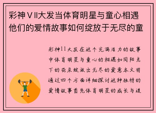 彩神Ⅴll大发当体育明星与童心相遇他们的爱情故事如何绽放于无尽的童年时光