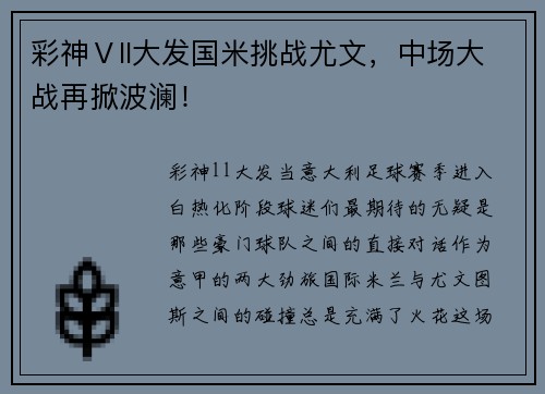 彩神Ⅴll大发国米挑战尤文，中场大战再掀波澜！