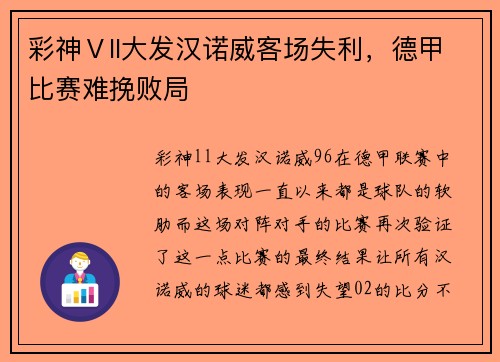 彩神Ⅴll大发汉诺威客场失利，德甲比赛难挽败局