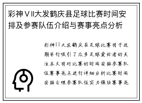 彩神Ⅴll大发鹤庆县足球比赛时间安排及参赛队伍介绍与赛事亮点分析