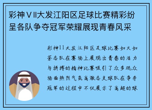 彩神Ⅴll大发江阳区足球比赛精彩纷呈各队争夺冠军荣耀展现青春风采
