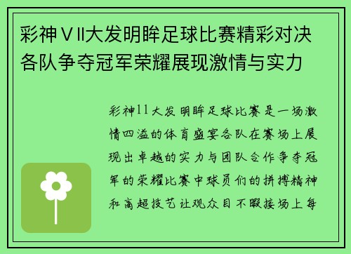 彩神Ⅴll大发明眸足球比赛精彩对决各队争夺冠军荣耀展现激情与实力
