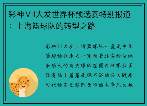彩神Ⅴll大发世界杯预选赛特别报道：上海篮球队的转型之路