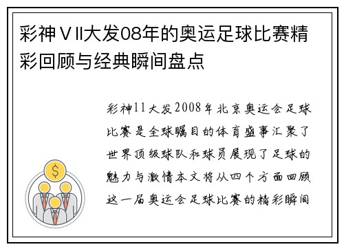 彩神Ⅴll大发08年的奥运足球比赛精彩回顾与经典瞬间盘点