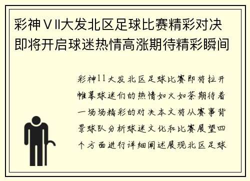 彩神Ⅴll大发北区足球比赛精彩对决即将开启球迷热情高涨期待精彩瞬间