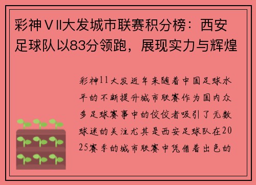 彩神Ⅴll大发城市联赛积分榜：西安足球队以83分领跑，展现实力与辉煌