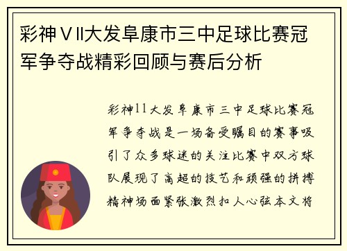 彩神Ⅴll大发阜康市三中足球比赛冠军争夺战精彩回顾与赛后分析