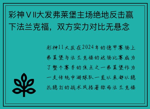 彩神Ⅴll大发弗莱堡主场绝地反击赢下法兰克福，双方实力对比无悬念