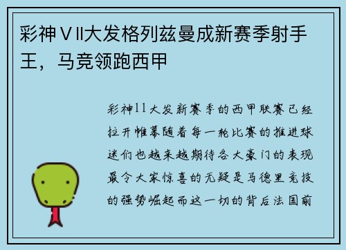 彩神Ⅴll大发格列兹曼成新赛季射手王，马竞领跑西甲