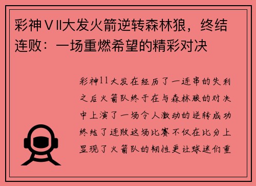 彩神Ⅴll大发火箭逆转森林狼，终结连败：一场重燃希望的精彩对决