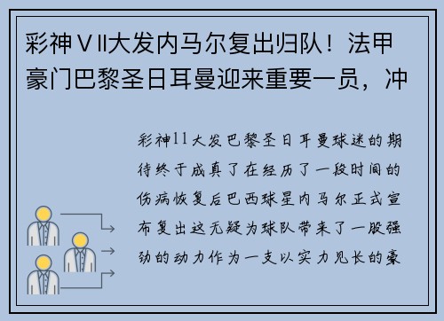 彩神Ⅴll大发内马尔复出归队！法甲豪门巴黎圣日耳曼迎来重要一员，冲击联赛冠军势在必行