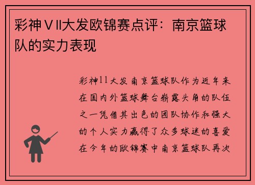 彩神Ⅴll大发欧锦赛点评：南京篮球队的实力表现
