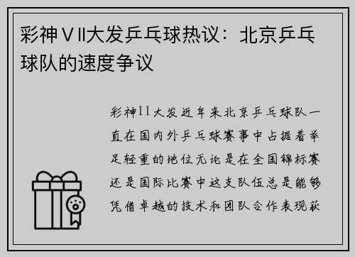彩神Ⅴll大发乒乓球热议：北京乒乓球队的速度争议