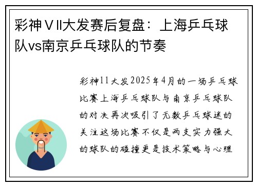 彩神Ⅴll大发赛后复盘：上海乒乓球队vs南京乒乓球队的节奏