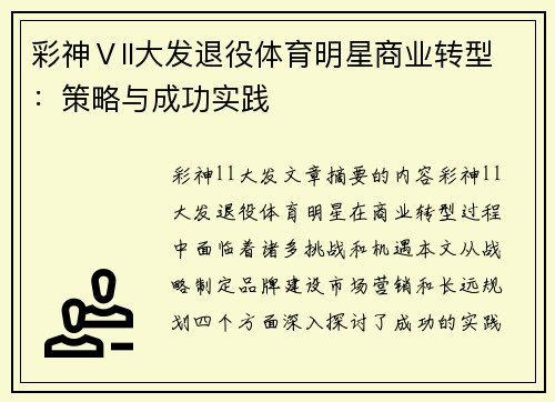 彩神Ⅴll大发退役体育明星商业转型：策略与成功实践