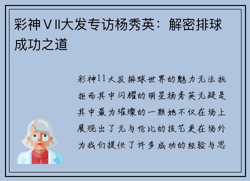 彩神Ⅴll大发专访杨秀英：解密排球成功之道